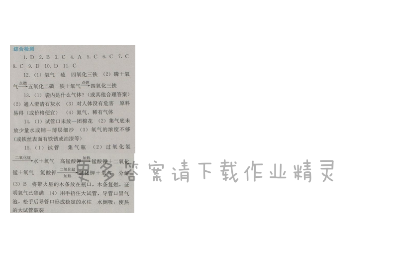 金学典同步解析与测评九年级化学上册（人教版）第二单元综合检测