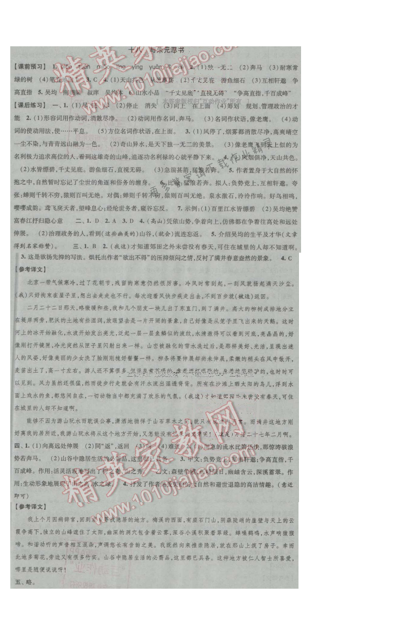 经纶学典新课时作业九年级语文上册江苏版 十八 与朱元思书