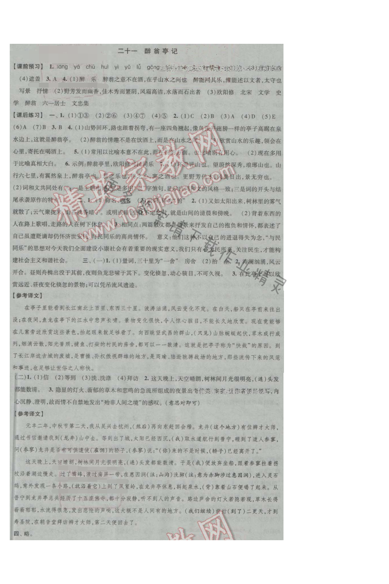 经纶学典新课时作业九年级语文上册江苏版 二十一 醉翁亭记