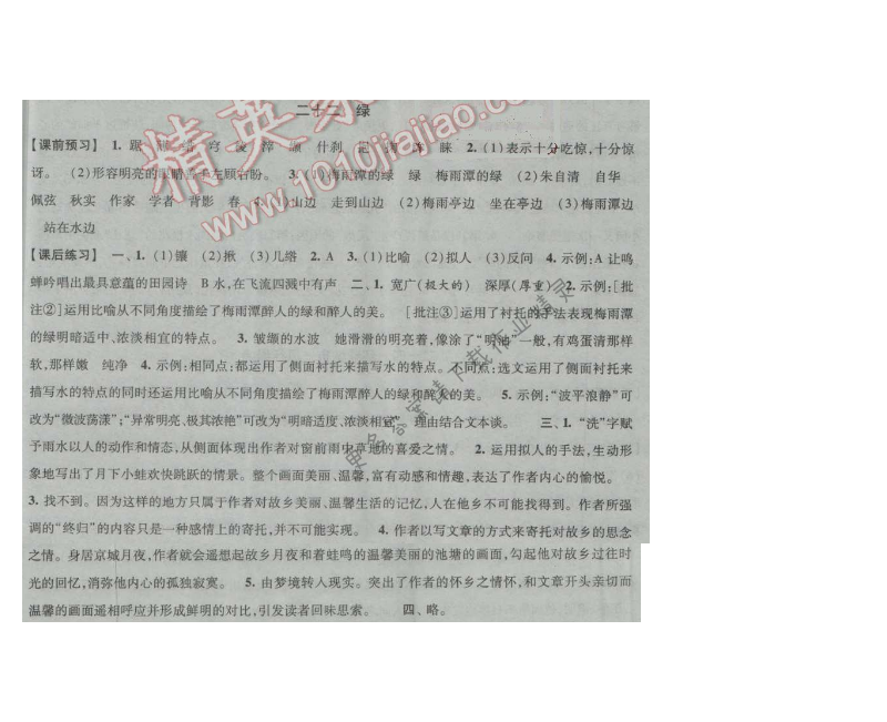 经纶学典新课时作业九年级语文上册江苏版 二十二 绿