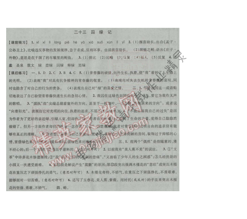 经纶学典新课时作业九年级语文上册江苏版 二十三 囚绿记