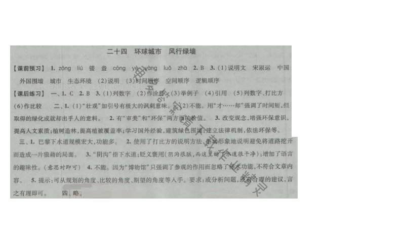 经纶学典新课时作业九年级语文上册江苏版 二十四 环球城市 风行绿墙