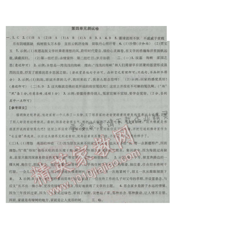 经纶学典新课时作业九年级语文上册江苏版 第四单元测试卷