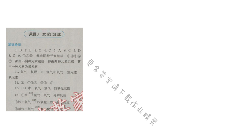 金学典同步解析与测评九年级化学上册（人教版）第四单元课题3