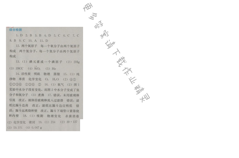 金学典同步解析与测评九年级化学上册（人教版）第四单元综合检测