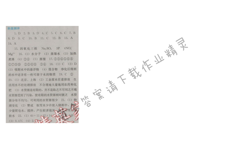 金学典同步解析与测评九年级化学上册（人教版）第四单元阶段测评
