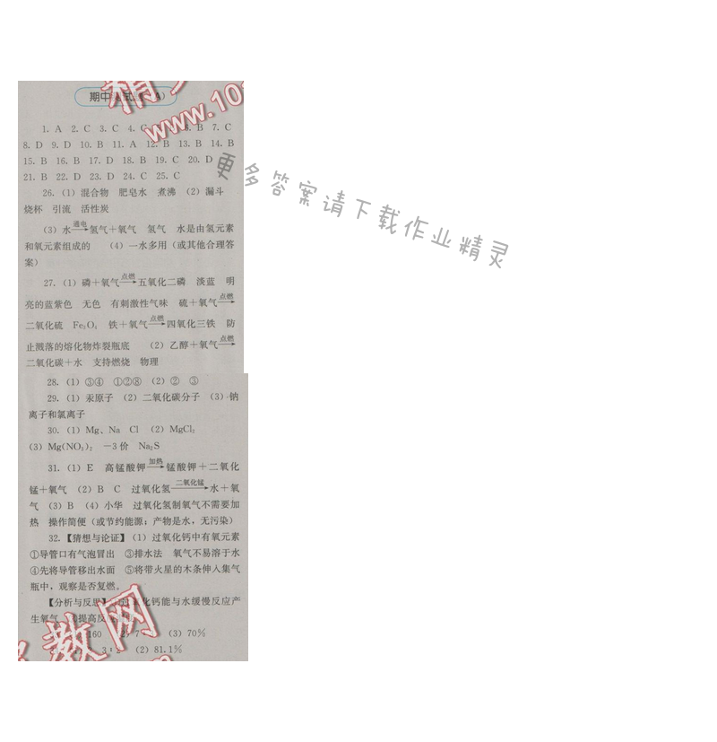 金学典同步解析与测评九年级化学上册（人教版）期中测试题（A）