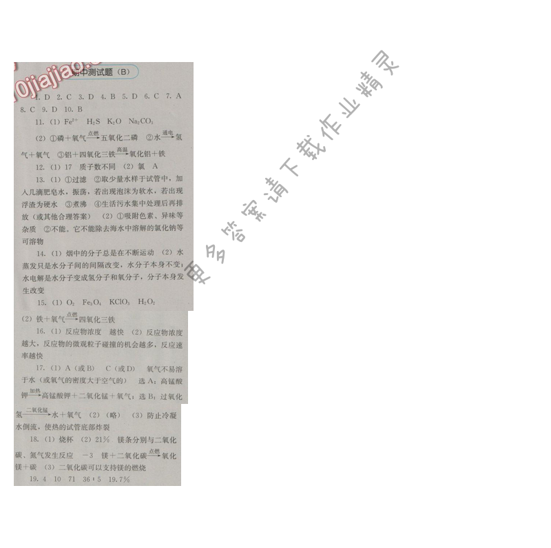 金学典同步解析与测评九年级化学上册（人教版）期中测试题（B）