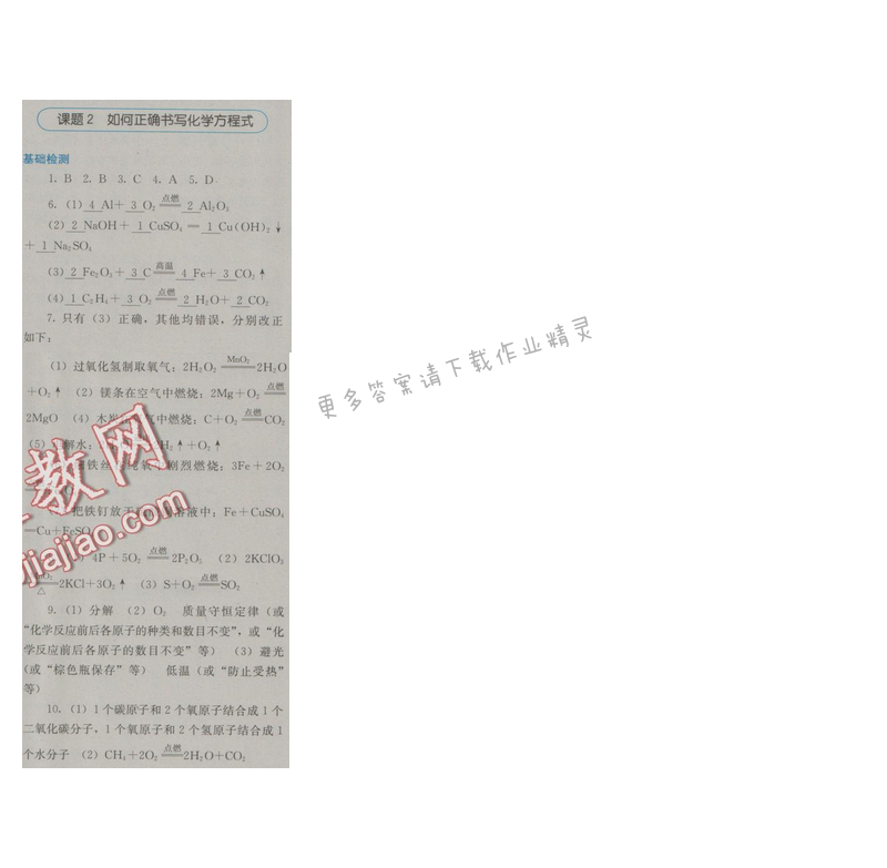 金学典同步解析与测评九年级化学上册（人教版）第五单元课题2