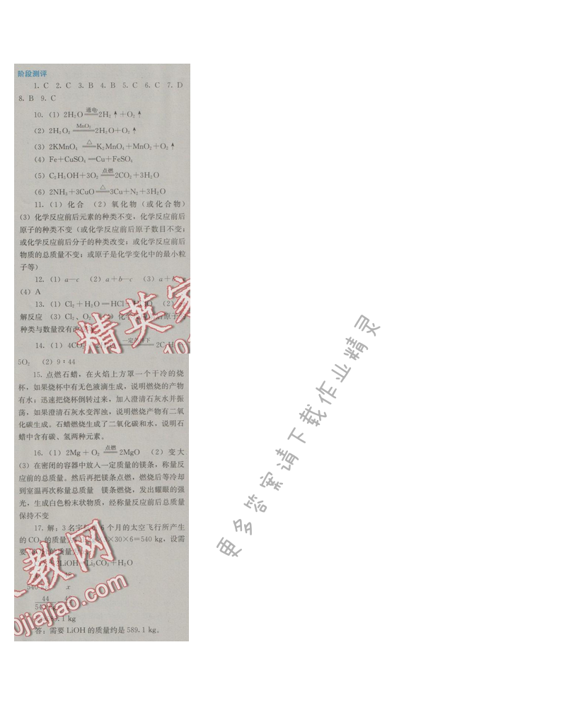 金学典同步解析与测评九年级化学上册（人教版）第五单元阶段测评