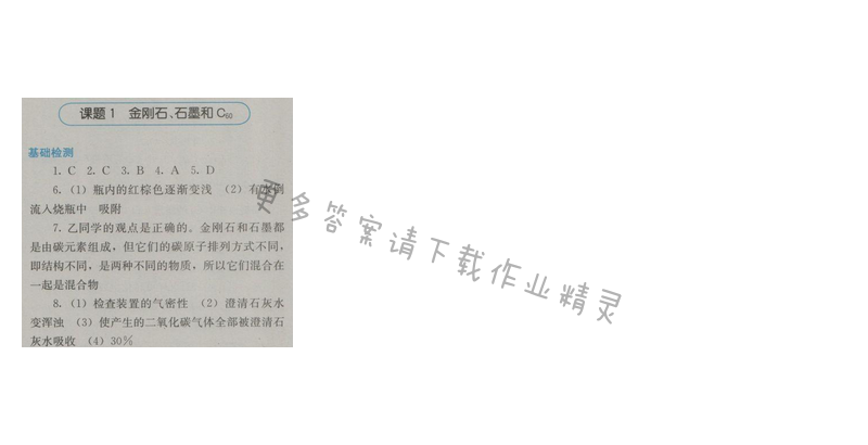 金学典同步解析与测评九年级化学上册（人教版）第六单元课题1