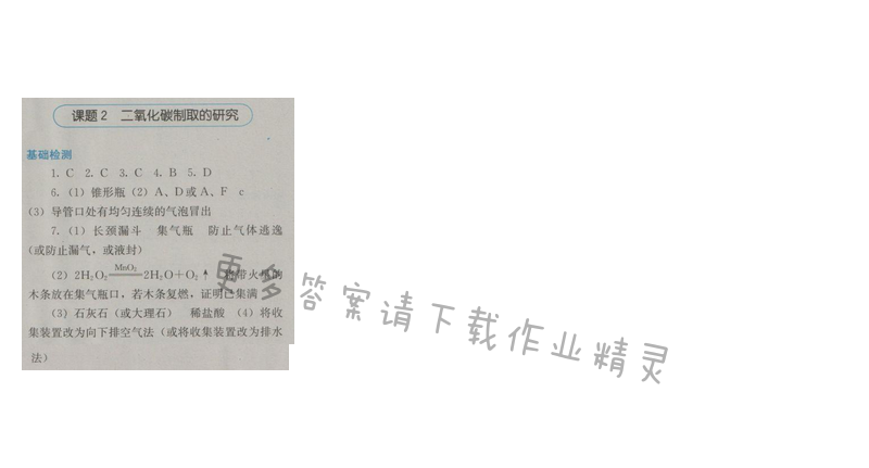 金学典同步解析与测评九年级化学上册（人教版）第六单元课题2