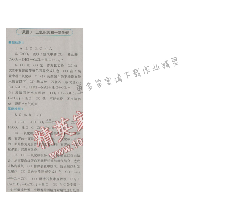 金学典同步解析与测评九年级化学上册（人教版）第六单元课题3
