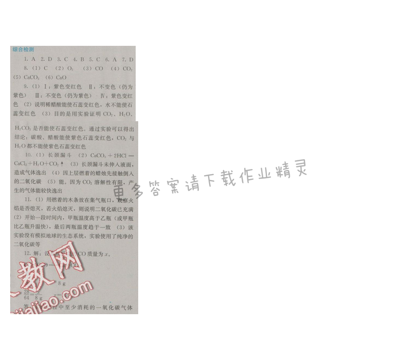 金学典同步解析与测评九年级化学上册（人教版）第六单元综合检测