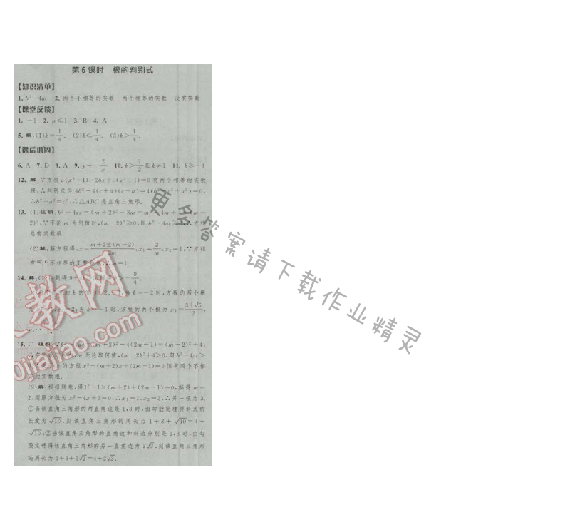 经纶学典新课时作业九年级数学上册江苏版 第6课时 根的判别式
