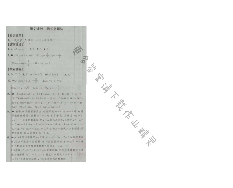 经纶学典新课时作业九年级数学上册江苏版 第7课时 因式分解法