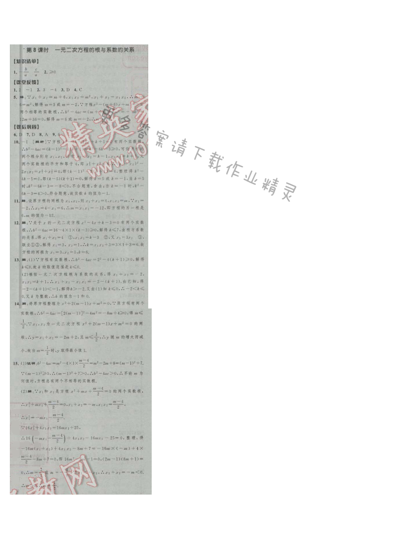 经纶学典新课时作业九年级数学上册江苏版 第8课时 一元一次方程的根与系数的关系