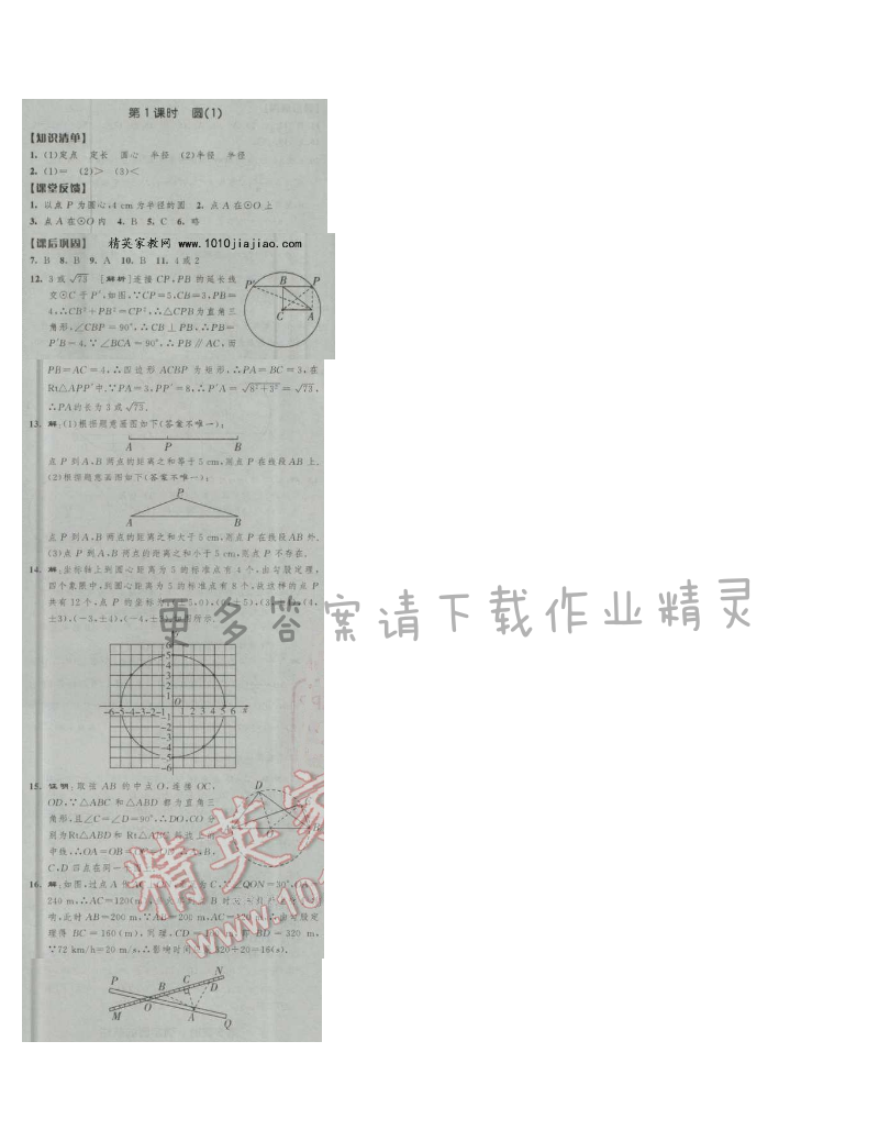 经纶学典新课时作业九年级数学上册江苏版 第1课时 圆(1)