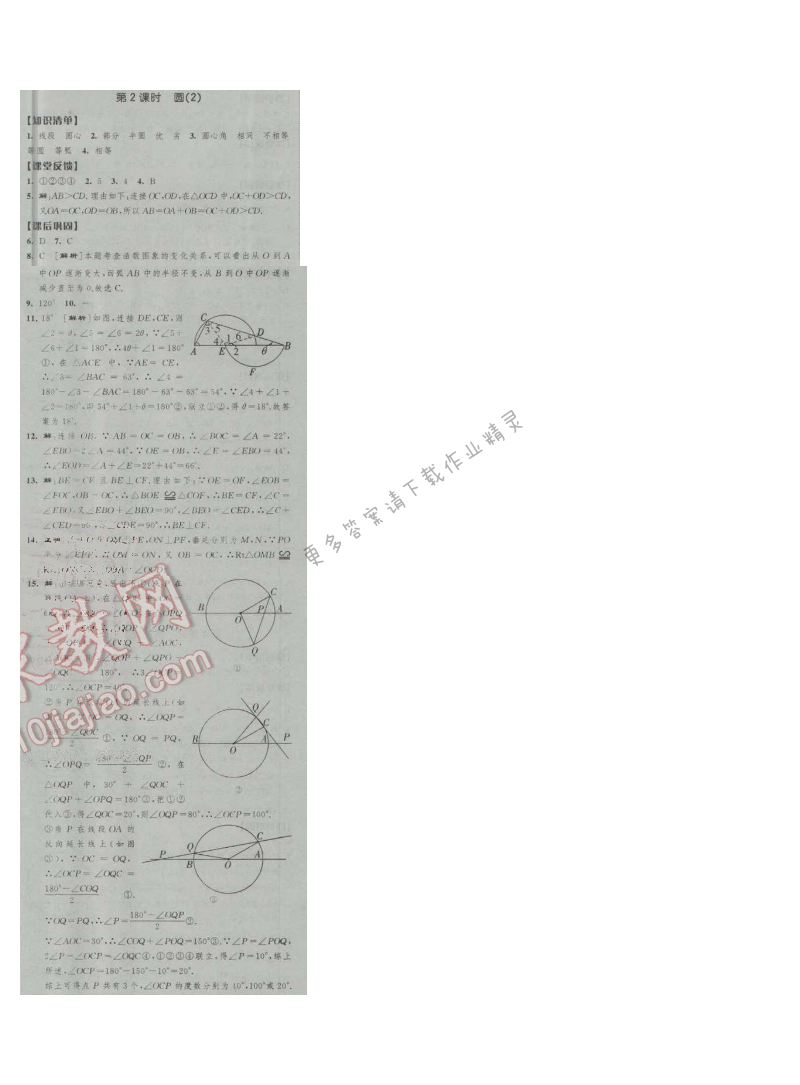经纶学典新课时作业九年级数学上册江苏版 第2课时 圆(2)