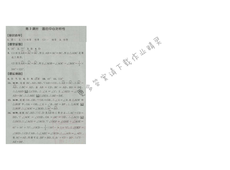 经纶学典新课时作业九年级数学上册江苏版 第3课时 圆的中心对称性