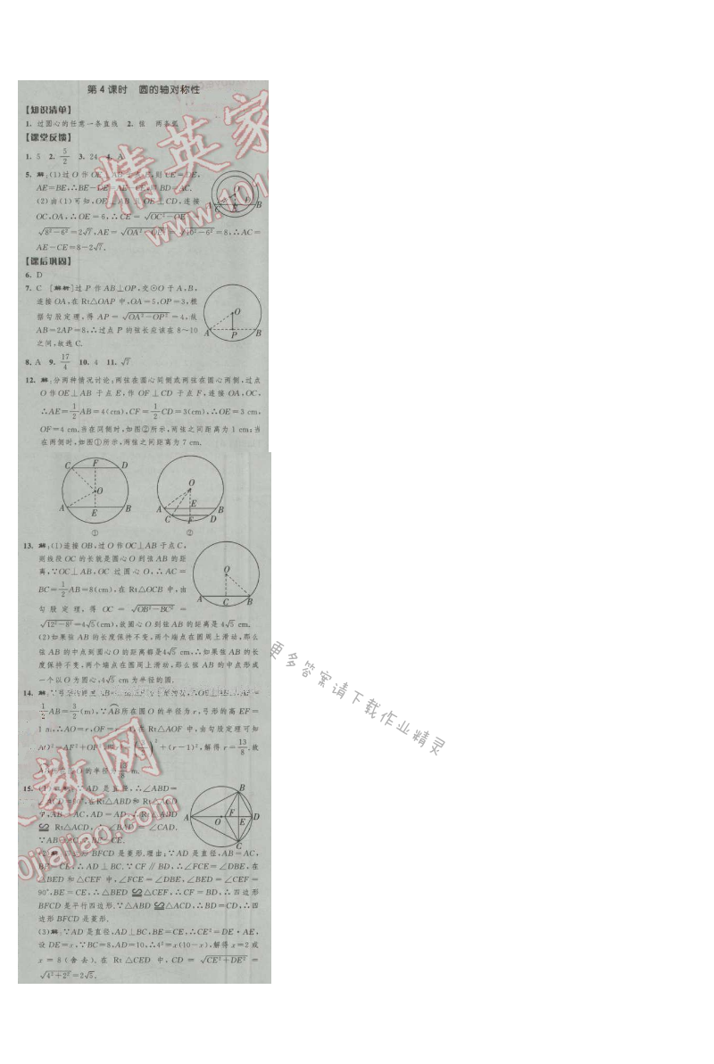 经纶学典新课时作业九年级数学上册江苏版 第4课时 圆的轴对称