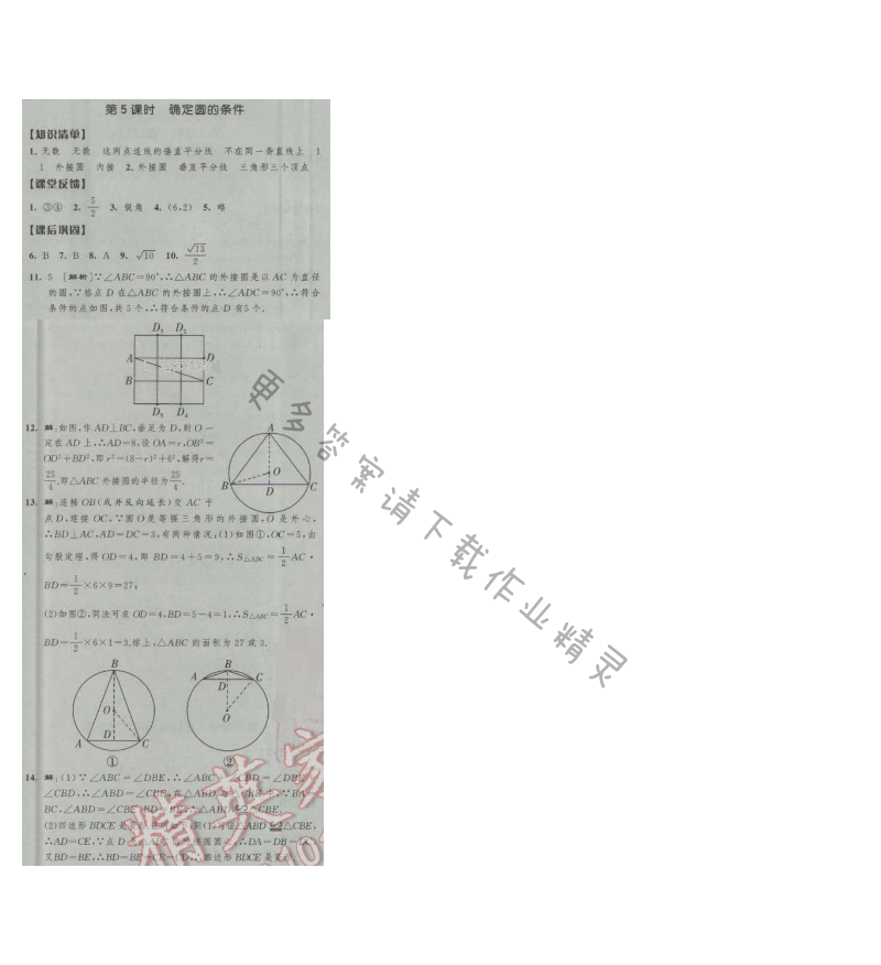 经纶学典新课时作业九年级数学上册江苏版 第5课时 确定圆的条件