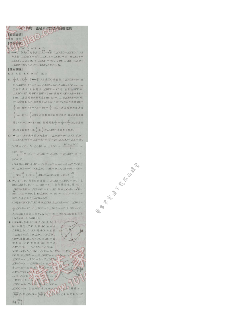 经纶学典新课时作业九年级数学上册江苏版 第7课时 直径所对的圆周角的性质