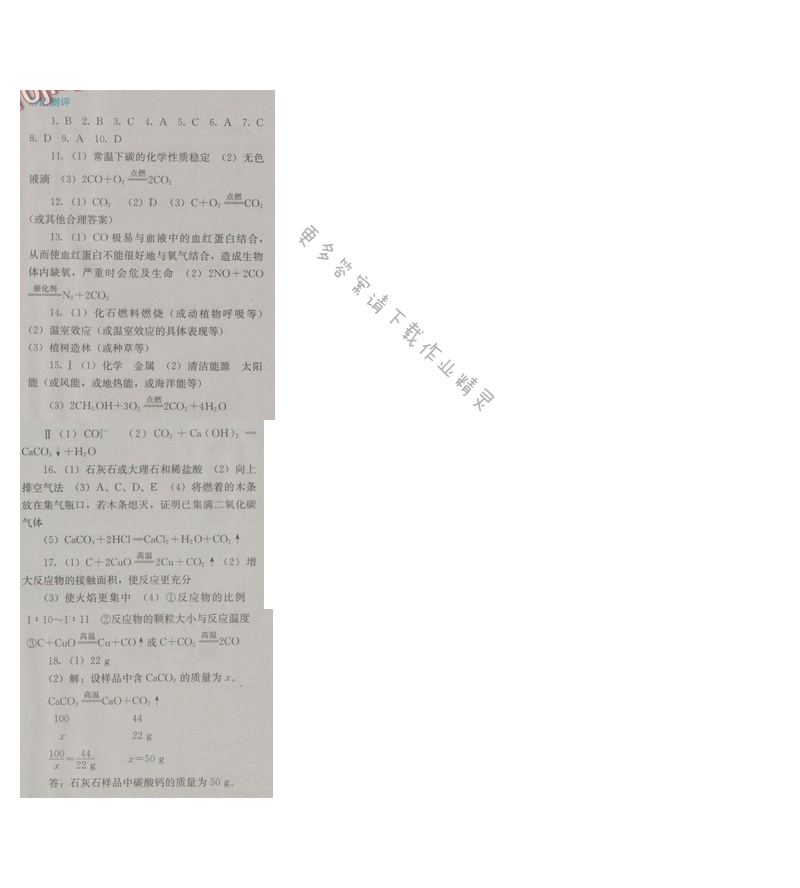 金学典同步解析与测评九年级化学上册（人教版）第六单元阶段测评