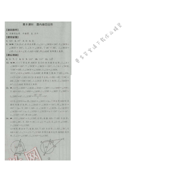 经纶学典新课时作业九年级数学上册江苏版 第8课时 圆内接四边形