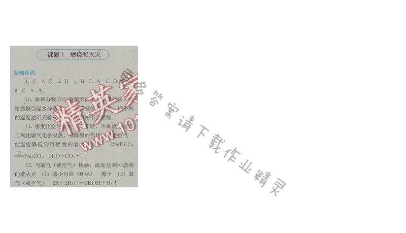 金学典同步解析与测评九年级化学上册（人教版）第七单元课题1