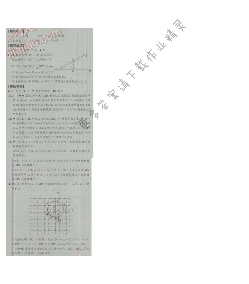 经纶学典新课时作业九年级数学上册江苏版 第9课时 直线与圆的位置关系