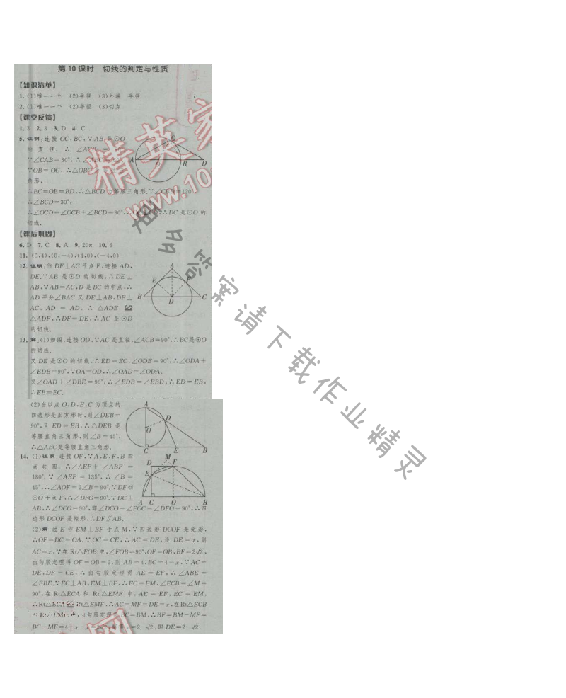 经纶学典新课时作业九年级数学上册江苏版 第10课时 切线的判定与性质