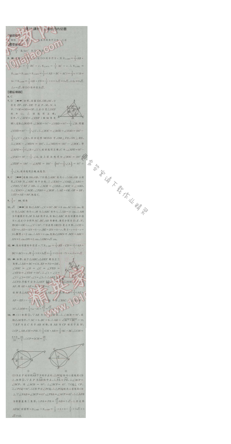 经纶学典新课时作业九年级数学上册江苏版 第11课时 三角形的内切圆