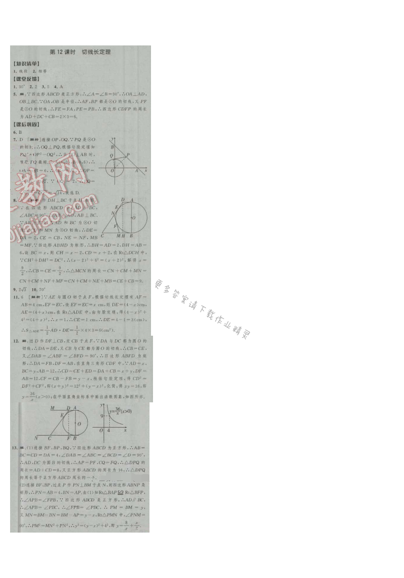 经纶学典新课时作业九年级数学上册江苏版 第12课时 切线长定理