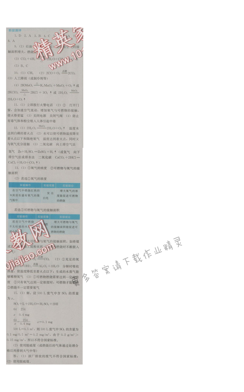 金学典同步解析与测评九年级化学上册（人教版）第七单元阶段测评