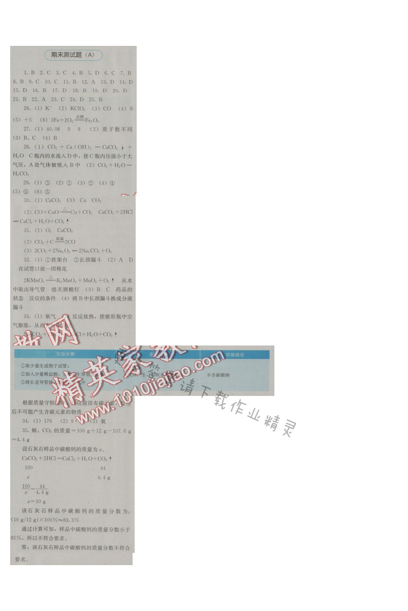 金学典同步解析与测评九年级化学上册（人教版）期末测试题（A）
