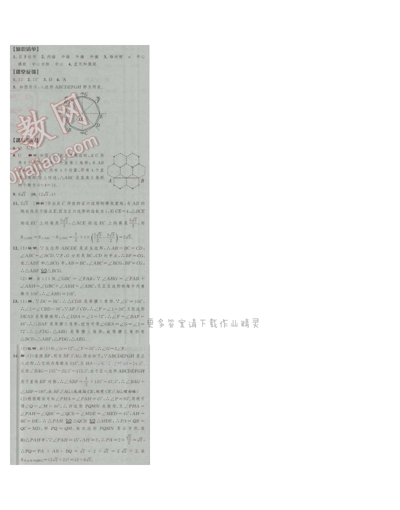 经纶学典新课时作业九年级数学上册江苏版 第14课时 正多边形与圆