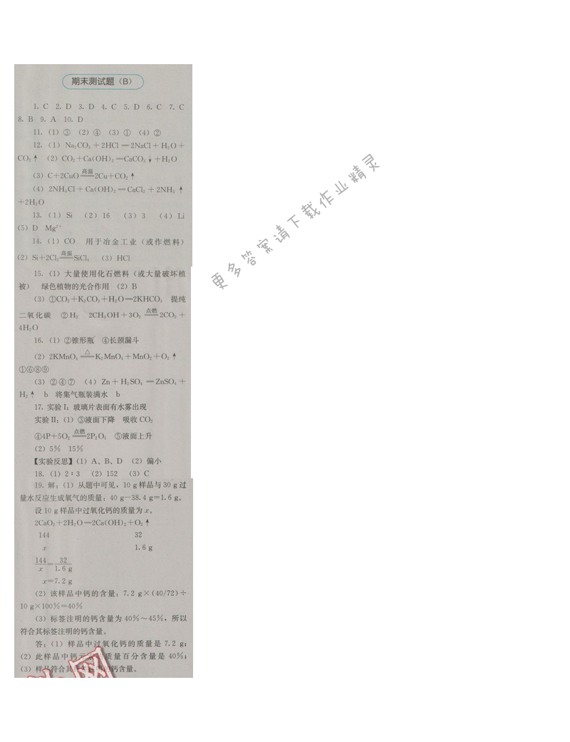 金学典同步解析与测评九年级化学上册（人教版）期末测试题（B）