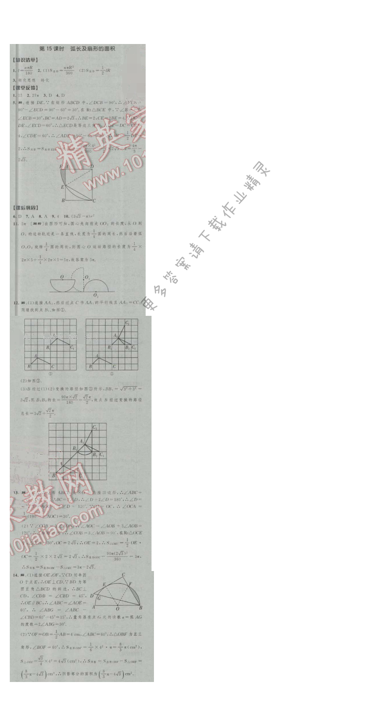经纶学典新课时作业九年级数学上册江苏版 第15课时 弧长及扇形的面积