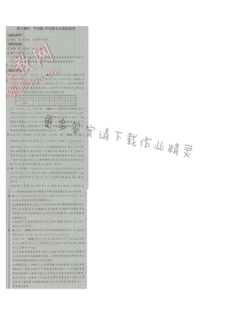 经纶学典新课时作业九年级数学上册江苏版 第4课时 平均数、中位数与众数的选用