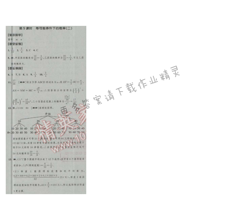 经纶学典新课时作业九年级数学上册江苏版 第5课时 等可能条件下的概率(二)