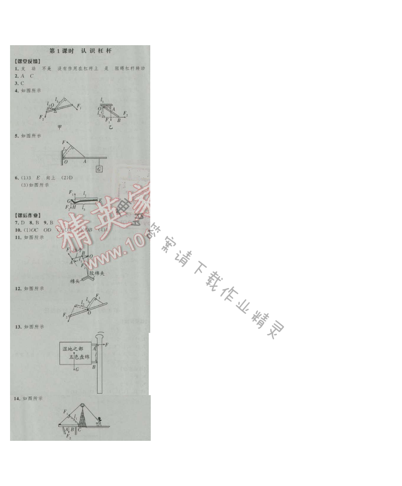 经纶学典新课时作业九年级物理上册江苏版 第1课时 认识杠杆
