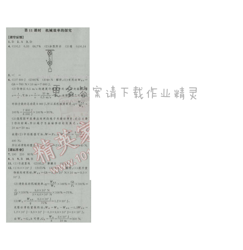 经纶学典新课时作业九年级物理上册江苏版 第11课时 机械效率的探索