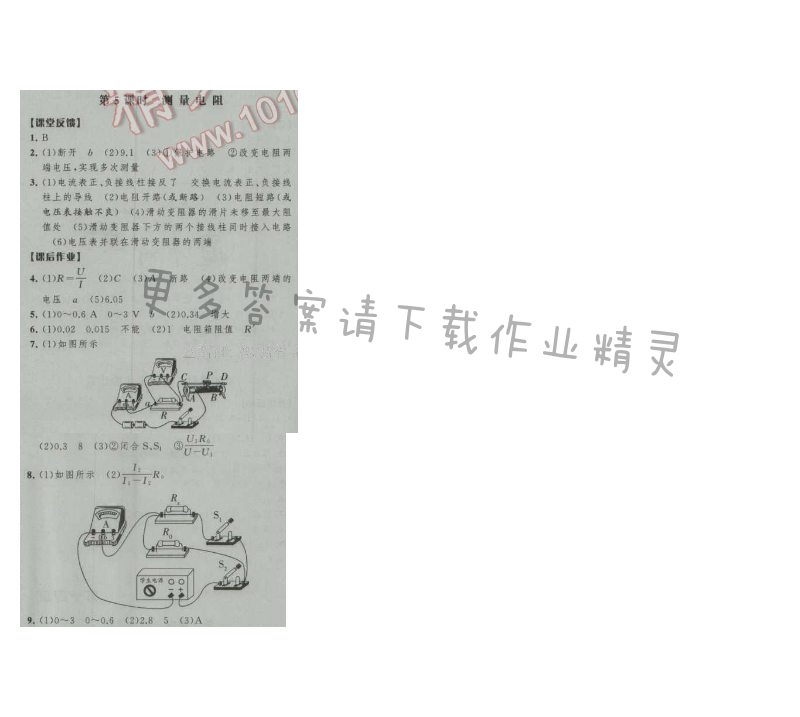 经纶学典新课时作业九年级物理上册江苏版 第5课时 测量电阻