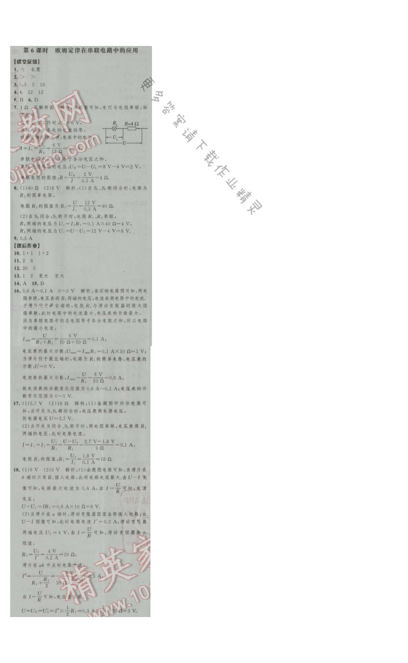 经纶学典新课时作业九年级物理上册江苏版 第6课时 欧姆定律在串联电路中的应用