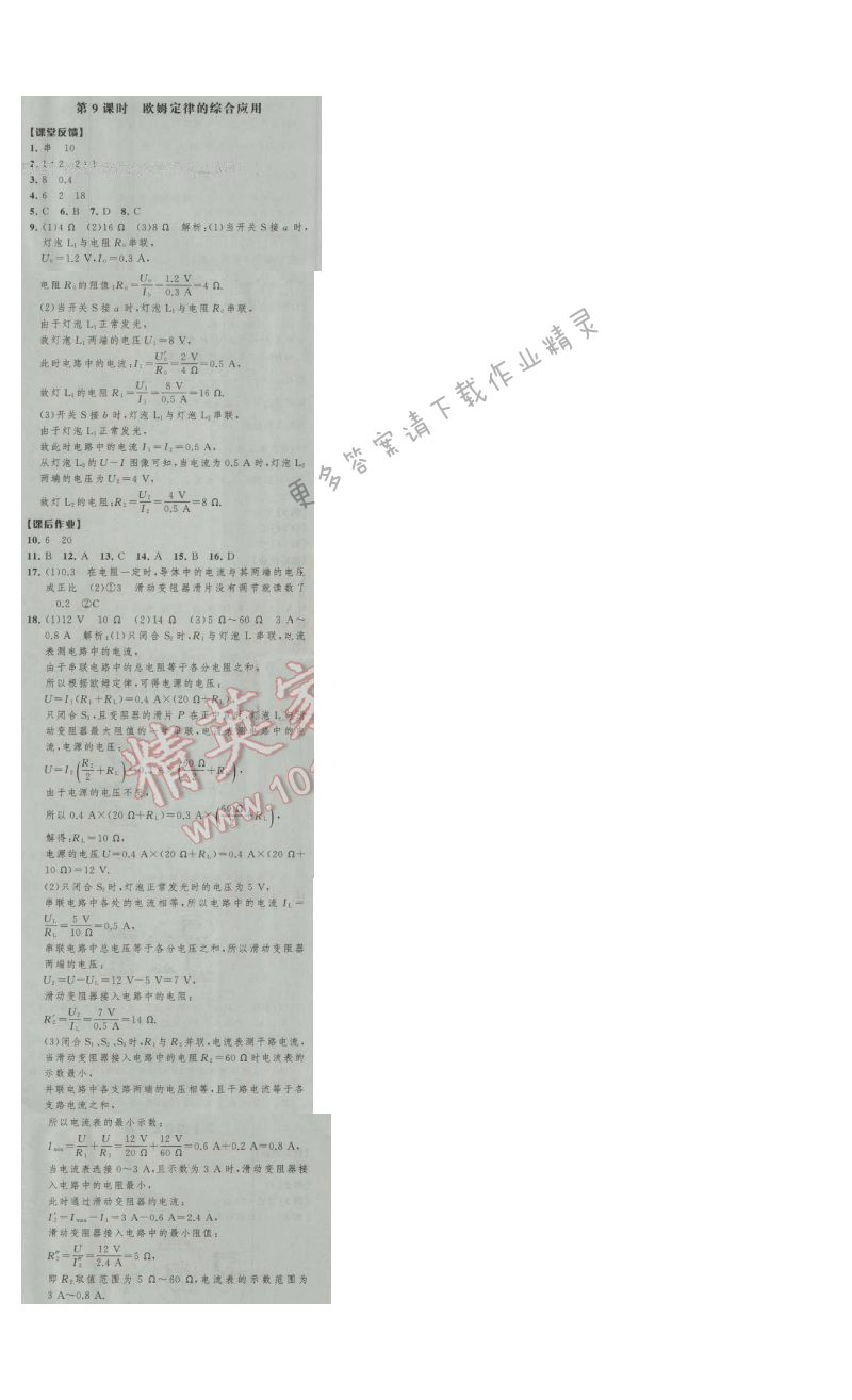 经纶学典新课时作业九年级物理上册江苏版 第9课时 欧姆定律的综合应用