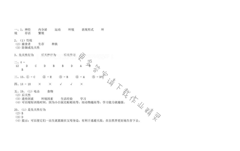 苏科版八年级上册生物学补充习题 第17章第二节