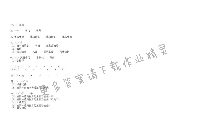 苏科版八年级上册生物学补充习题 第18章第一节