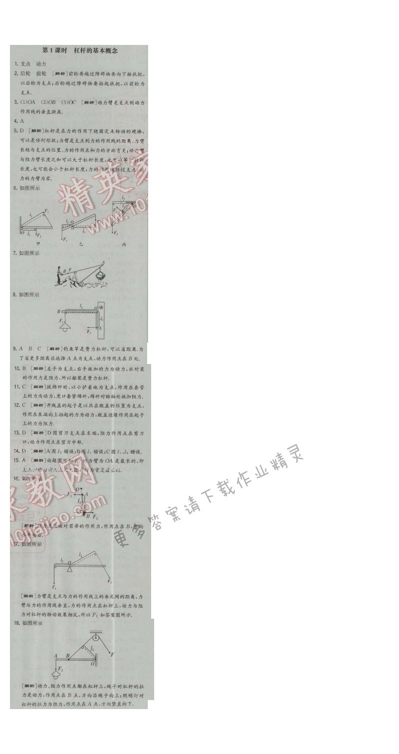 经纶学典学霸九年级物理上册江苏版 第1课时 杠杆的基本概念