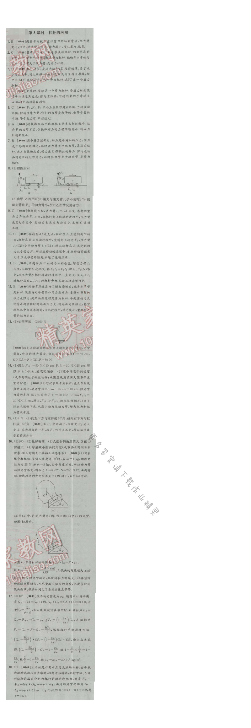 经纶学典学霸九年级物理上册江苏版 第3课时 杠杆的应用